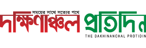 দক্ষিণাঞ্চল প্রতিদিন